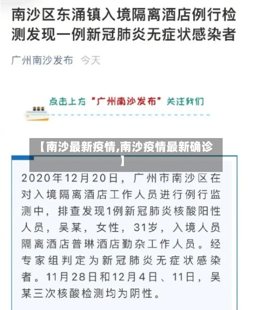 【南沙最新疫情,南沙疫情最新确诊】-第1张图片
