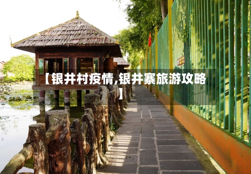 【银井村疫情,银井寨旅游攻略】-第1张图片