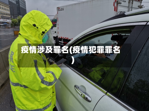 疫情涉及罪名(疫情犯罪罪名)-第3张图片