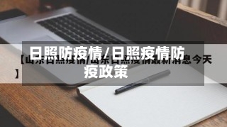 日照防疫情/日照疫情防疫政策-第1张图片
