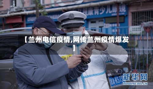 【兰州电信疫情,网传兰州疫情爆发】-第3张图片