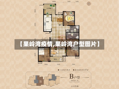 【果岭湾疫情,果岭湾户型图片】-第2张图片