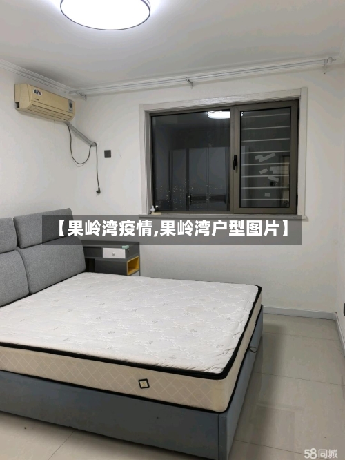 【果岭湾疫情,果岭湾户型图片】-第1张图片