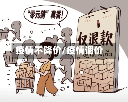 疫情不降价/疫情调价-第1张图片