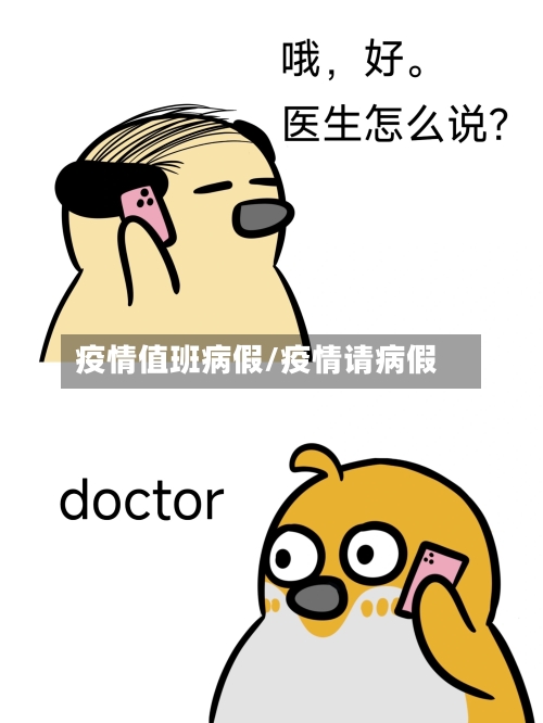 疫情值班病假/疫情请病假-第2张图片