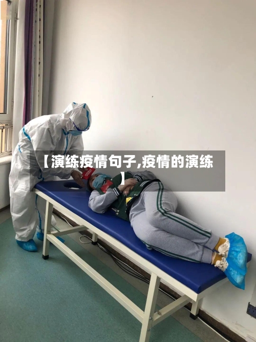 【演练疫情句子,疫情的演练】-第1张图片