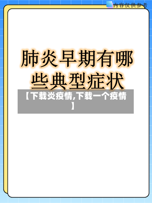 【下载炎疫情,下载一个疫情】-第1张图片