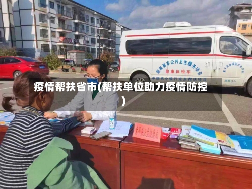 疫情帮扶省市(帮扶单位助力疫情防控)-第1张图片