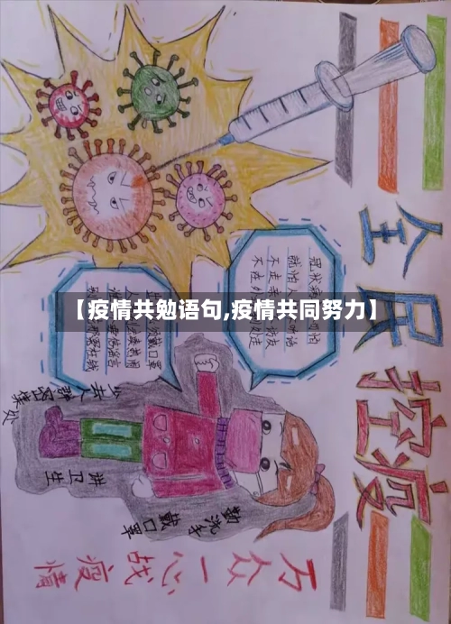 【疫情共勉语句,疫情共同努力】-第3张图片