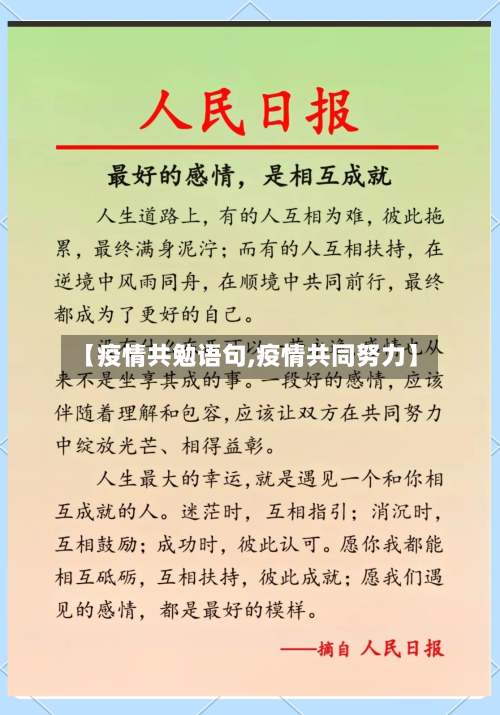 【疫情共勉语句,疫情共同努力】-第2张图片