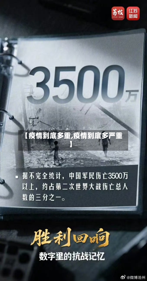 【疫情到底多重,疫情到底多严重】-第1张图片