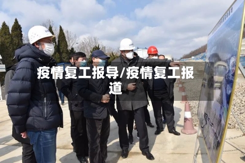 疫情复工报导/疫情复工报道-第3张图片