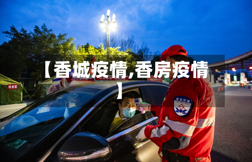 【香城疫情,香房疫情】-第3张图片