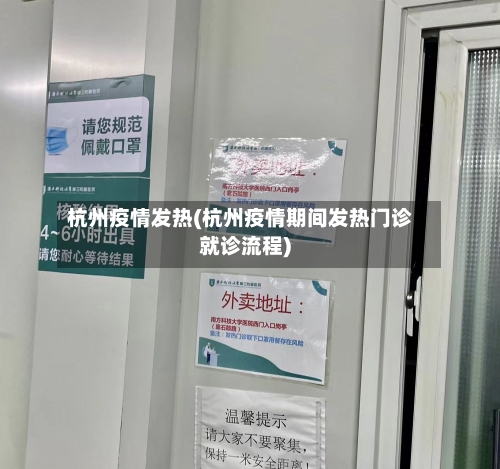 杭州疫情发热(杭州疫情期间发热门诊就诊流程)-第1张图片