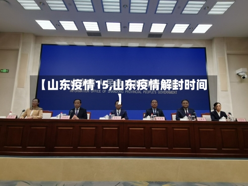 【山东疫情15,山东疫情解封时间】-第1张图片