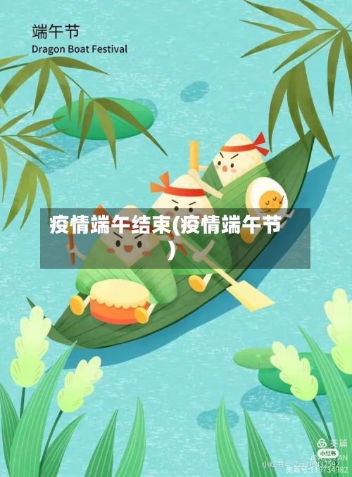疫情端午结束(疫情端午节)-第1张图片