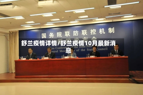 舒兰疫情详情/舒兰疫情10月最新消息-第1张图片