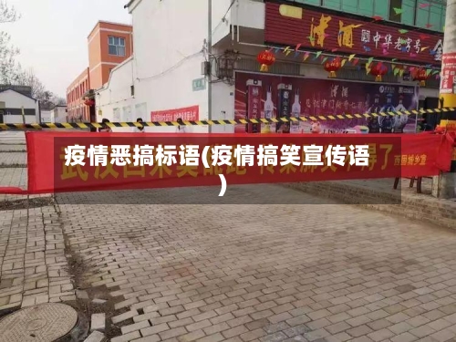疫情恶搞标语(疫情搞笑宣传语)-第2张图片