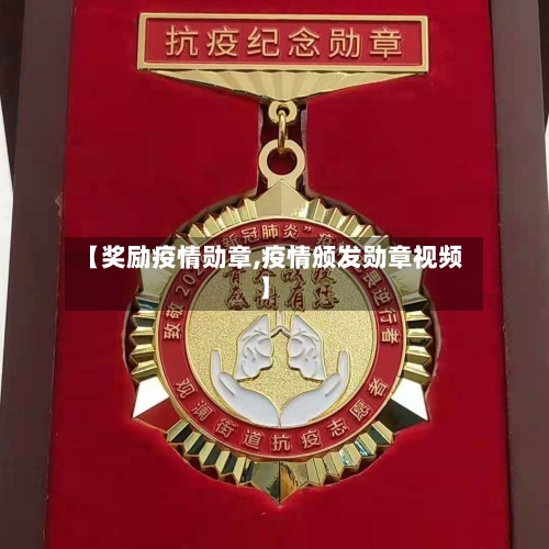 【奖励疫情勋章,疫情颁发勋章视频】-第1张图片