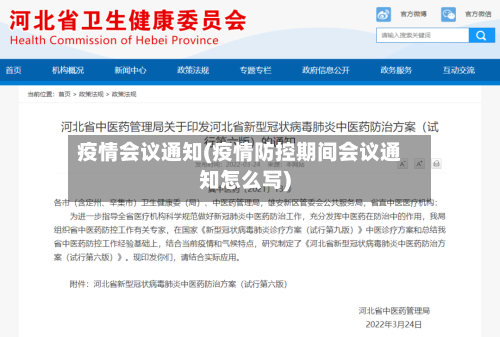 疫情会议通知(疫情防控期间会议通知怎么写)-第2张图片