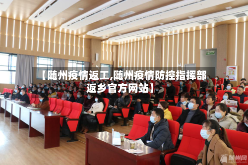 【随州疫情返工,随州疫情防控指挥部 返乡官方网站】-第1张图片