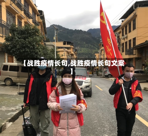 【战胜疫情长句,战胜疫情长句文案】-第1张图片