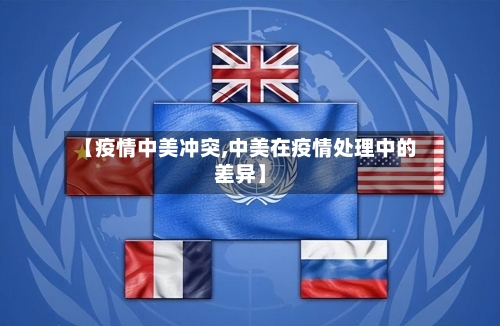 【疫情中美冲突,中美在疫情处理中的差异】-第2张图片