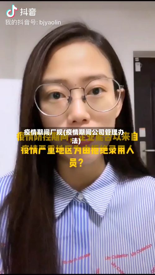 疫情期间厂规(疫情期间公司管理办法)-第1张图片