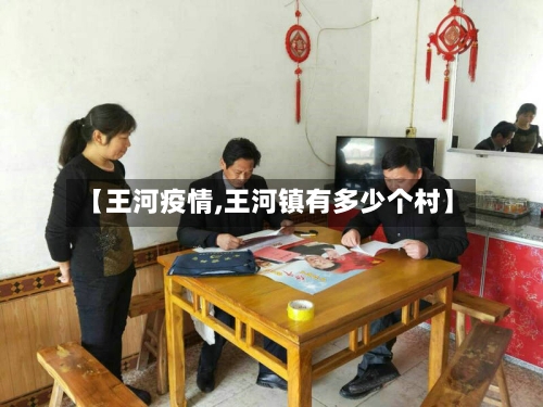 【王河疫情,王河镇有多少个村】-第1张图片