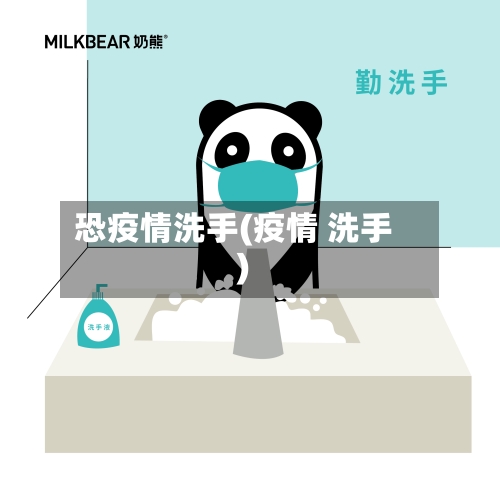 恐疫情洗手(疫情 洗手)-第1张图片