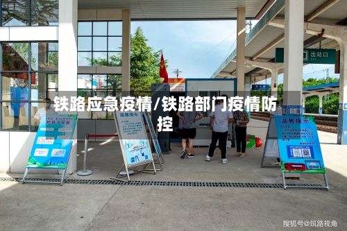 铁路应急疫情/铁路部门疫情防控-第3张图片