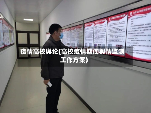 疫情高校舆论(高校疫情期间舆情监测工作方案)-第2张图片