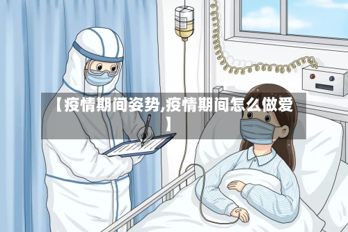 【疫情期间姿势,疫情期间怎么做爱】-第1张图片