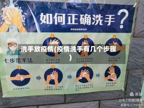 洗手放疫情(疫情洗手有几个步骤)-第1张图片
