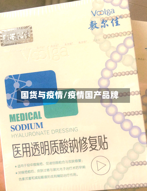 国货与疫情/疫情国产品牌-第1张图片
