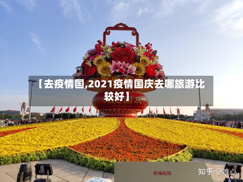 【去疫情国,2021疫情国庆去哪旅游比较好】-第2张图片