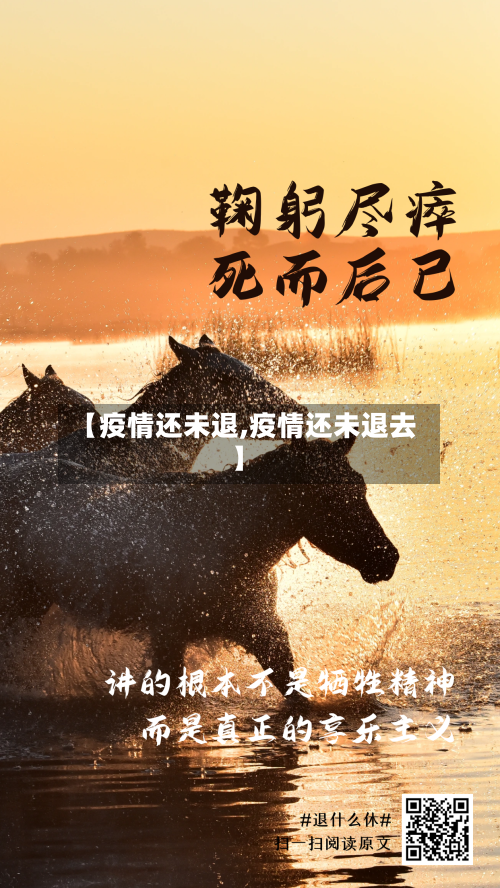【疫情还未退,疫情还未退去】-第3张图片