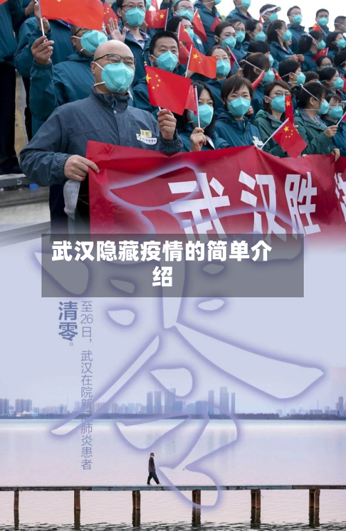 武汉隐藏疫情的简单介绍-第1张图片
