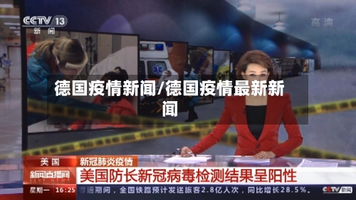 德国疫情新闻/德国疫情最新新闻-第1张图片