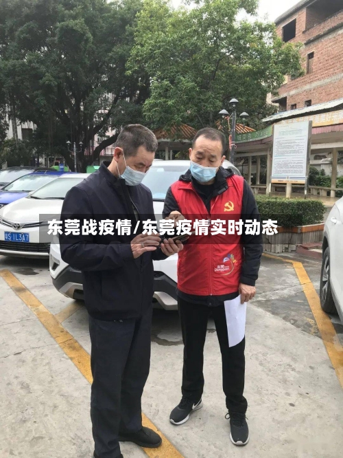 东莞战疫情/东莞疫情实时动态-第2张图片