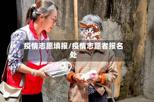 疫情志愿填报/疫情志愿者报名处-第2张图片