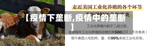 【疫情下垄断,疫情中的垄断】-第1张图片