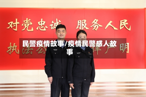 民警疫情故事/疫情民警感人故事-第1张图片