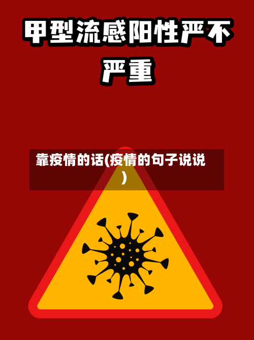 靠疫情的话(疫情的句子说说)-第2张图片