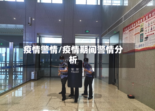 疫情警情/疫情期间警情分析-第1张图片