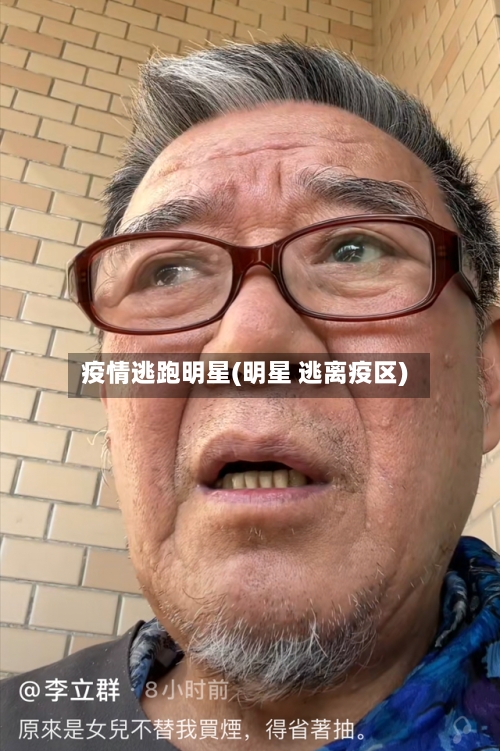 疫情逃跑明星(明星 逃离疫区)-第1张图片