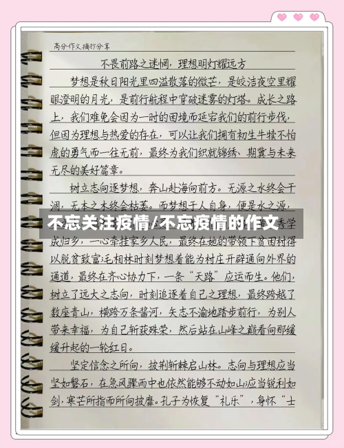 不忘关注疫情/不忘疫情的作文-第1张图片