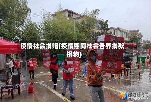 疫情社会捐赠(疫情期间社会各界捐款捐物)-第2张图片