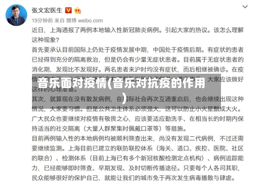 音乐面对疫情(音乐对抗疫的作用)-第1张图片