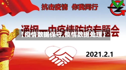 【疫情数据保守,疫情数据处理】-第1张图片